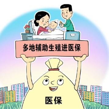 福建 辅助生殖入医保，80％报销为育龄家庭“减负”